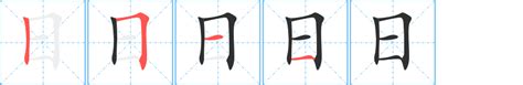 日字部首的字